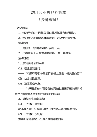 幼儿园小班户外游戏