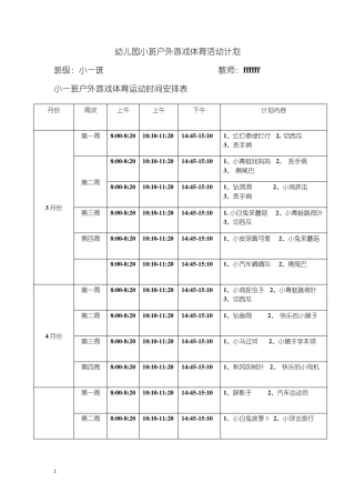幼儿园小班户外游戏体育活动