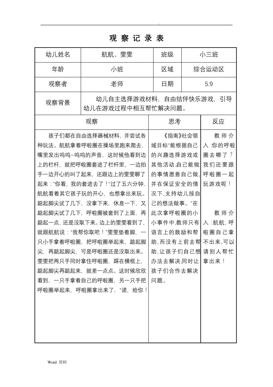 幼儿园小班户外综合运动区观察记录表_第2页