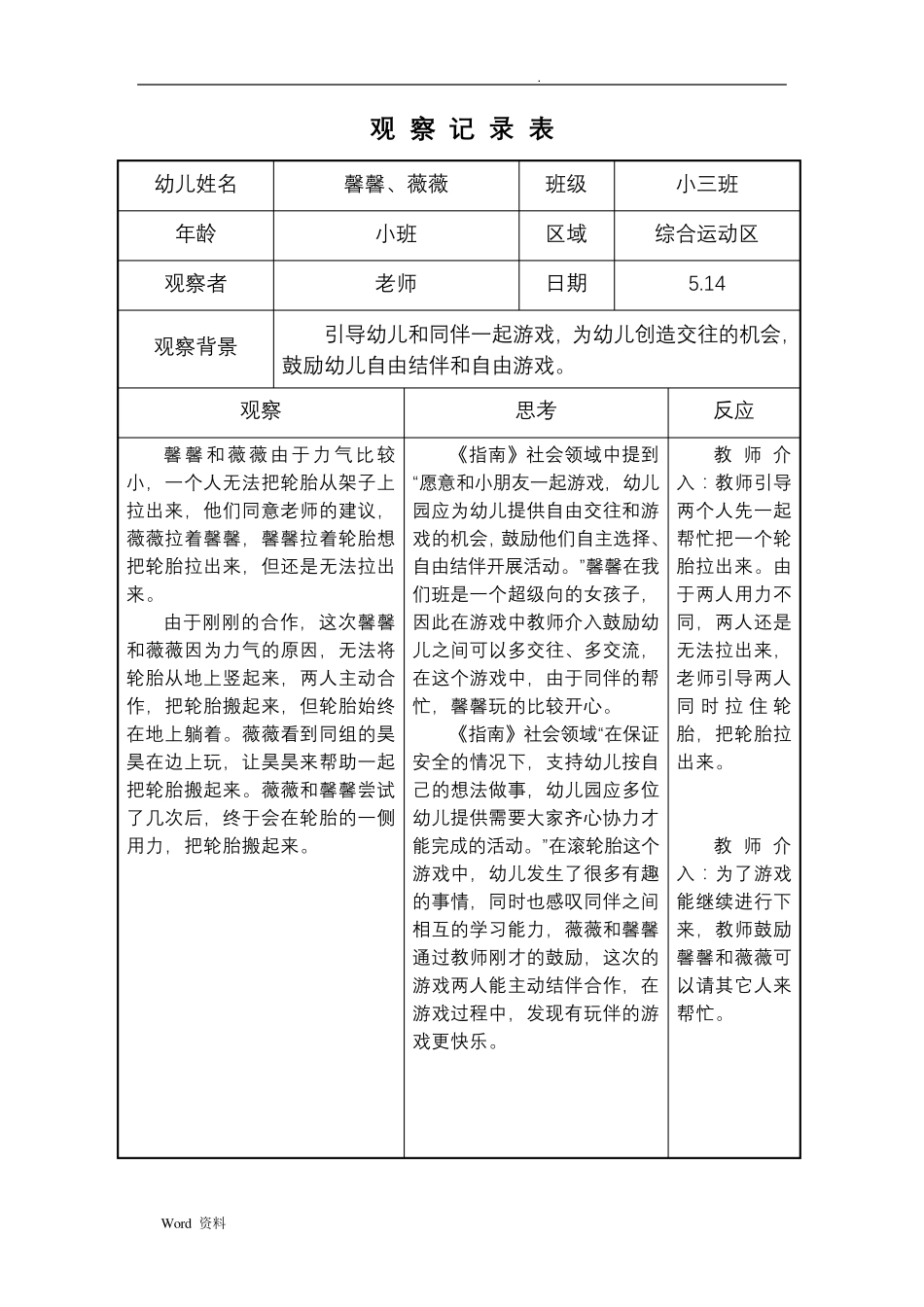 幼儿园小班户外综合运动区观察记录表_第3页