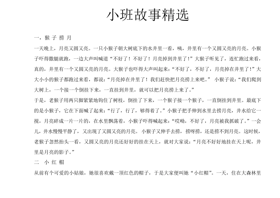 幼儿园小班故事_第1页