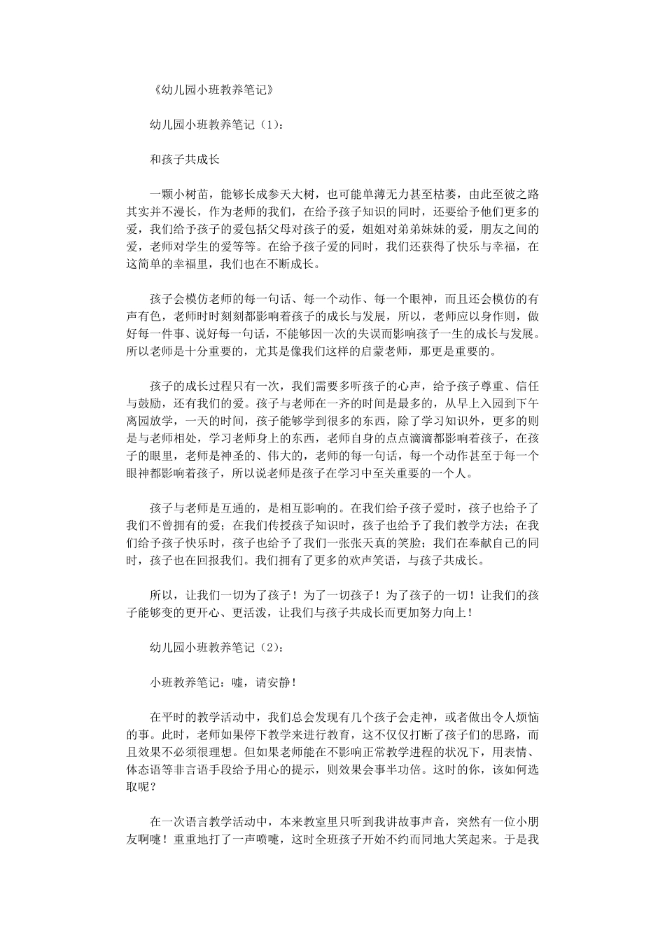 幼儿园小班教养笔记50篇_第1页