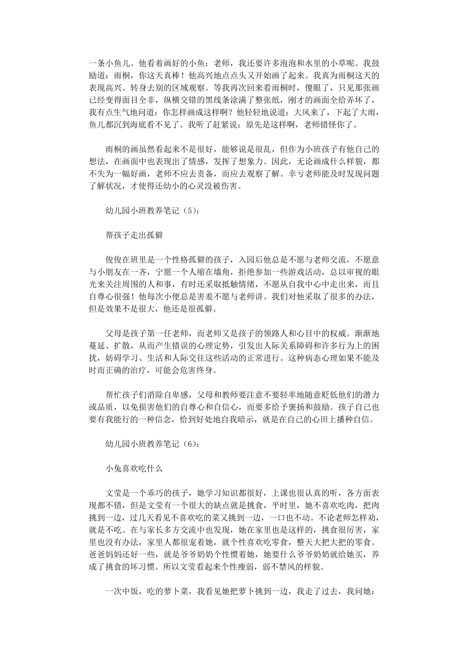 幼儿园小班教养笔记50篇_第3页