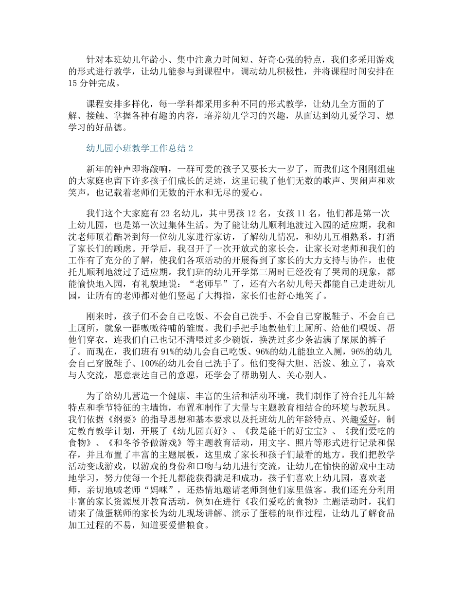 幼儿园小班教学工作总结10篇_第2页