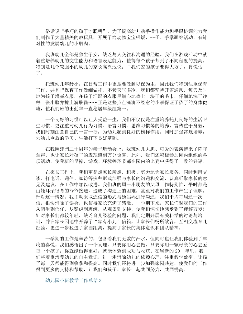 幼儿园小班教学工作总结10篇_第3页