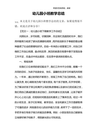 幼儿园小班教学总结