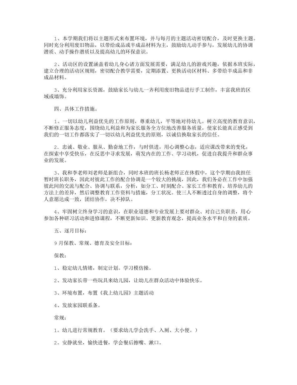 幼儿园小班教学计划6篇_第2页