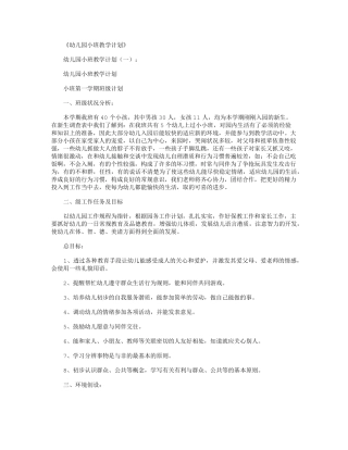 幼儿园小班教学计划6篇
