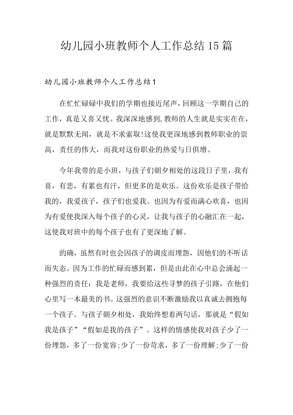 幼儿园小班教师个人工作总结15篇_第1页
