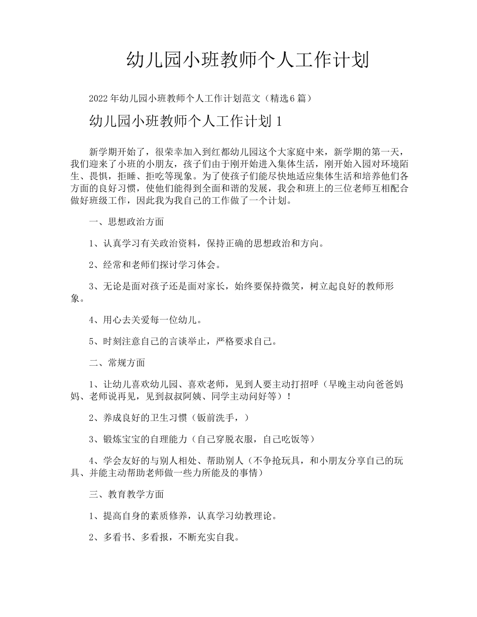 幼儿园小班教师个人工作计划_第1页
