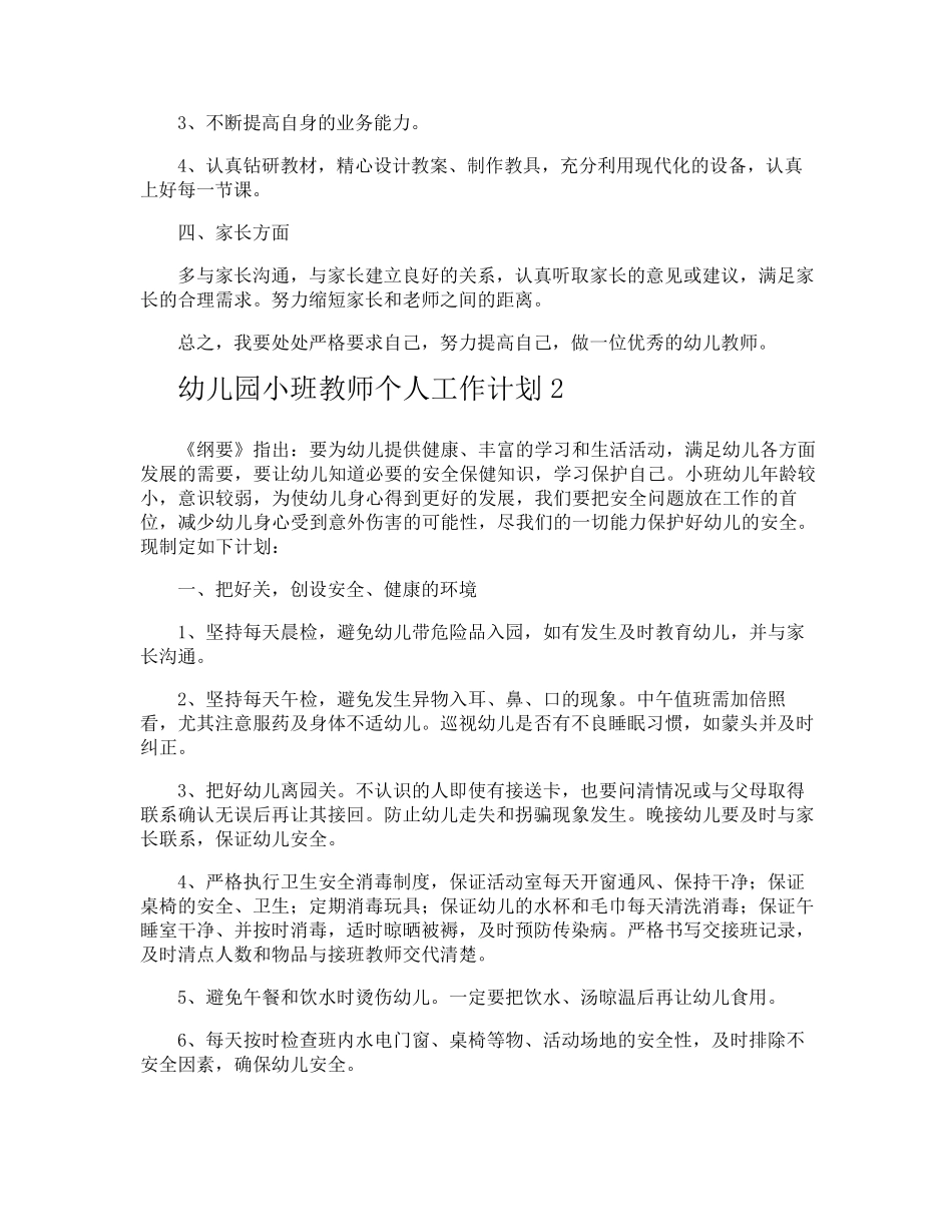 幼儿园小班教师个人工作计划_第2页