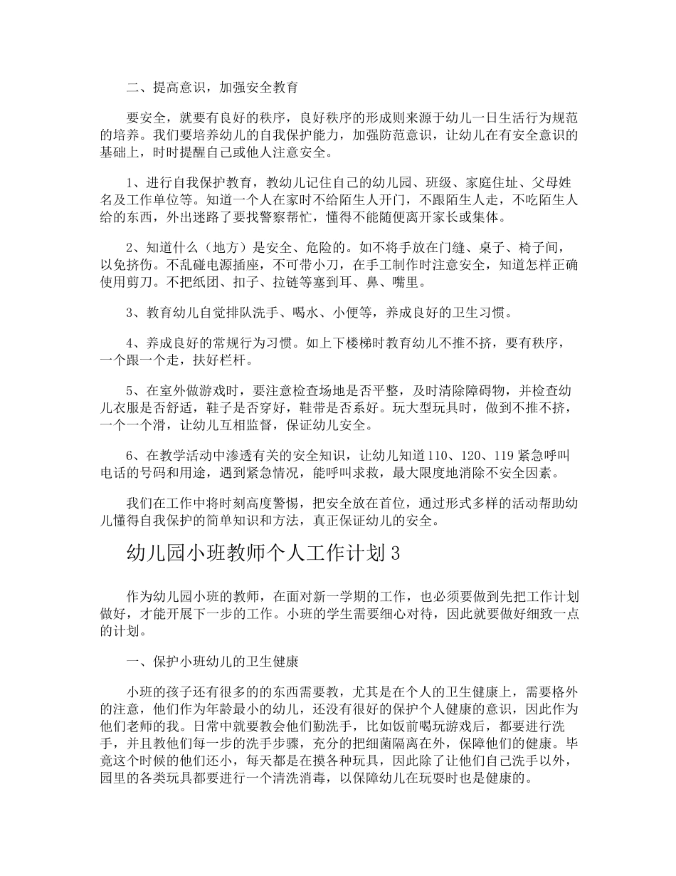 幼儿园小班教师个人工作计划_第3页