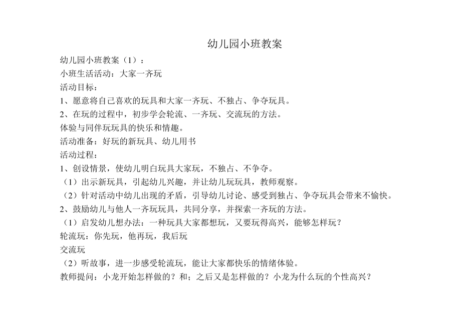 幼儿园小班教案(30篇)_第1页