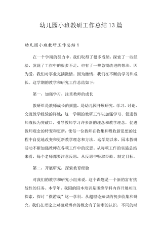 幼儿园小班教研工作总结13篇