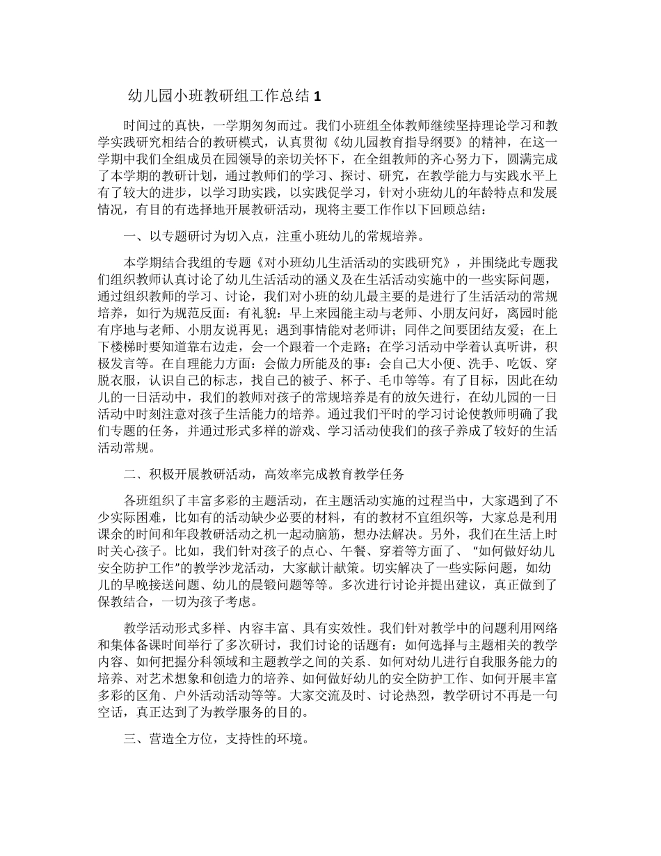 幼儿园小班教研组工作总结(5篇)_第1页