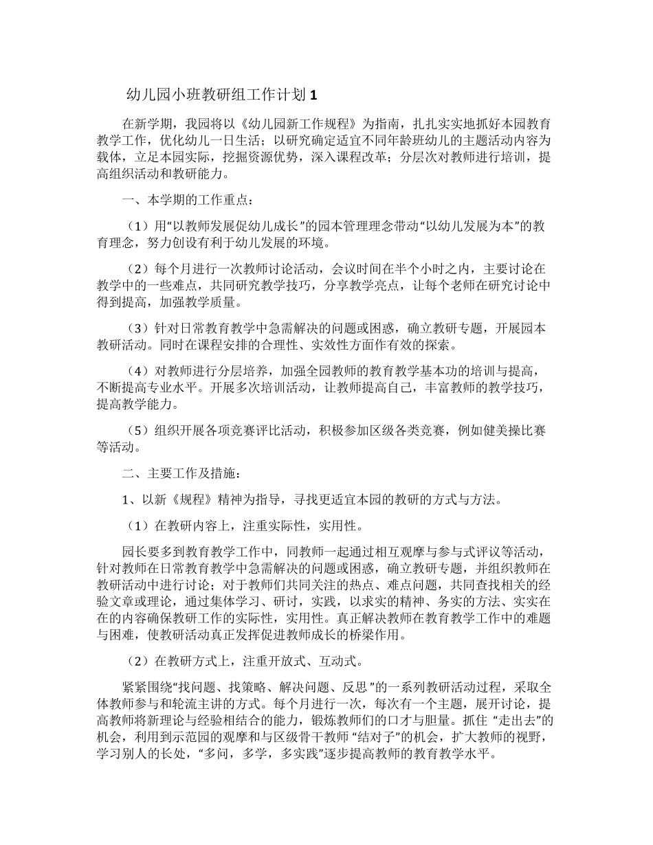 幼儿园小班教研组工作计划(5篇)_第1页