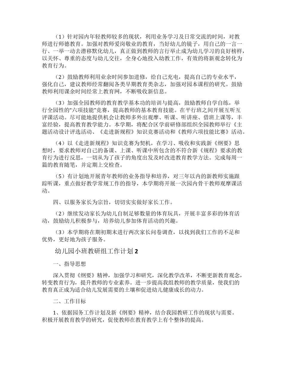 幼儿园小班教研组工作计划(5篇)_第3页