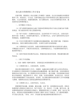幼儿园小班教研组工作计划(5篇)
