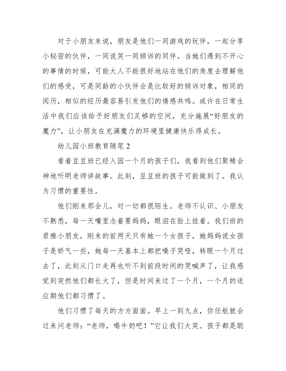 幼儿园小班教育随笔12篇_第2页