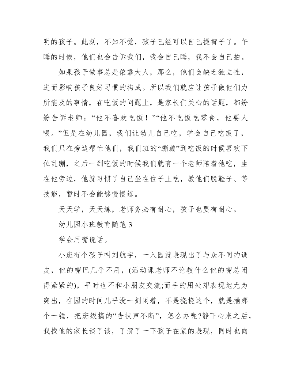 幼儿园小班教育随笔12篇_第3页