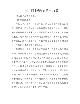 幼儿园小班教育随笔12篇
