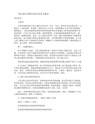 幼儿园小班新生家长会发言稿(5篇)