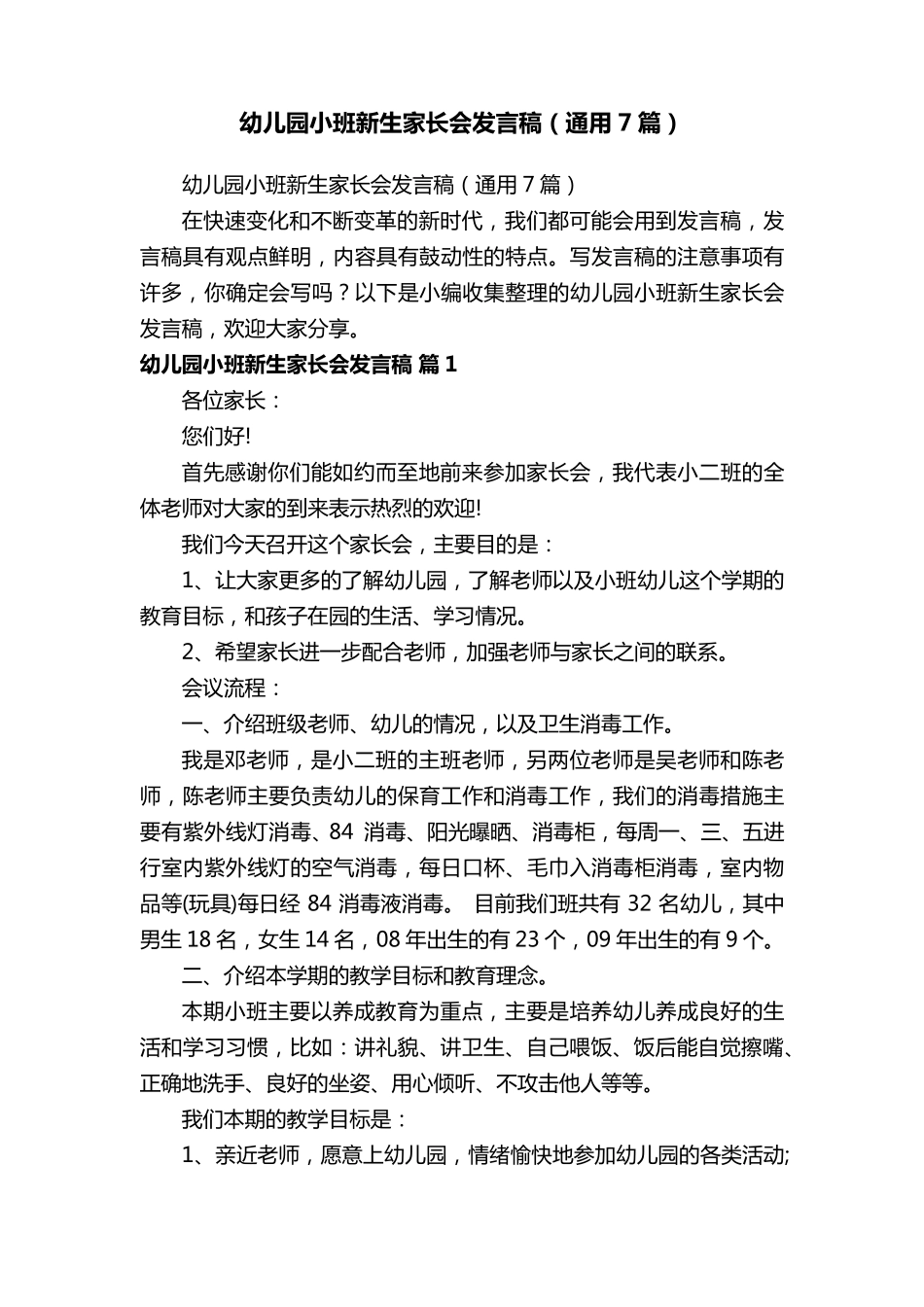 幼儿园小班新生家长会发言稿(通用7篇)_第1页