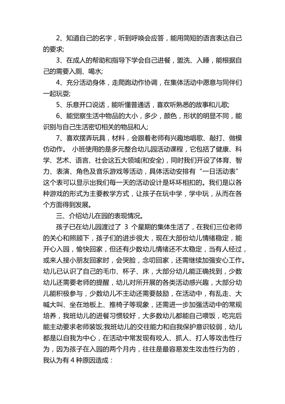 幼儿园小班新生家长会发言稿(通用7篇)_第2页