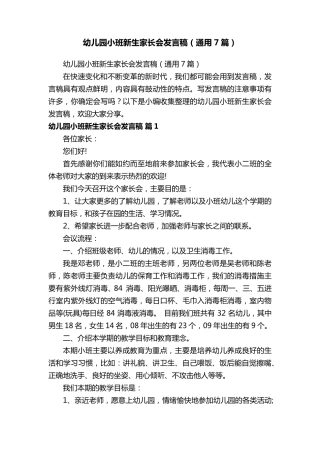 幼儿园小班新生家长会发言稿(通用7篇)