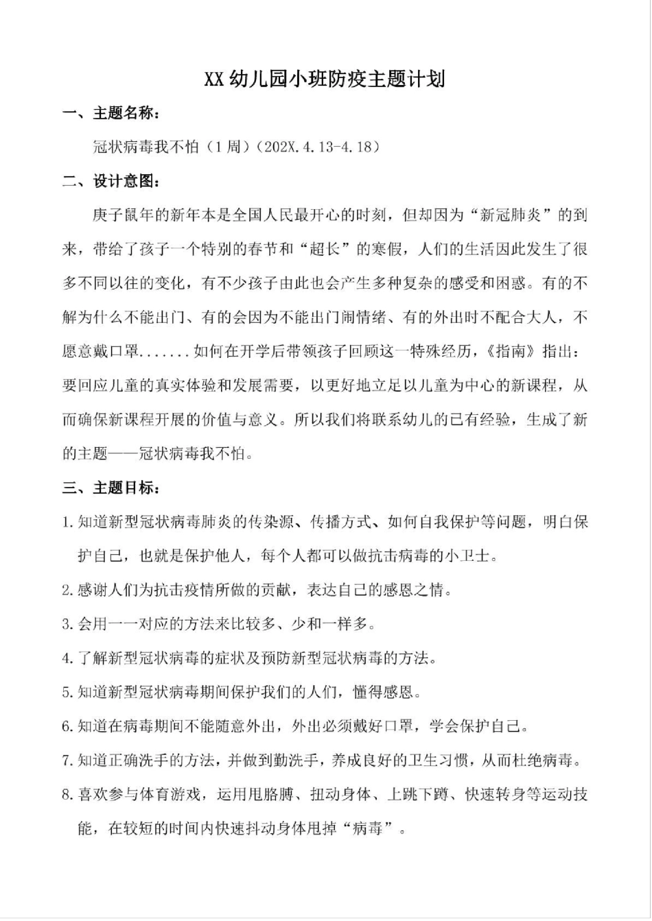 幼儿园小班新冠肺炎疫情合集(含主题计划、一周教学活动、一周游戏活动)_第1页