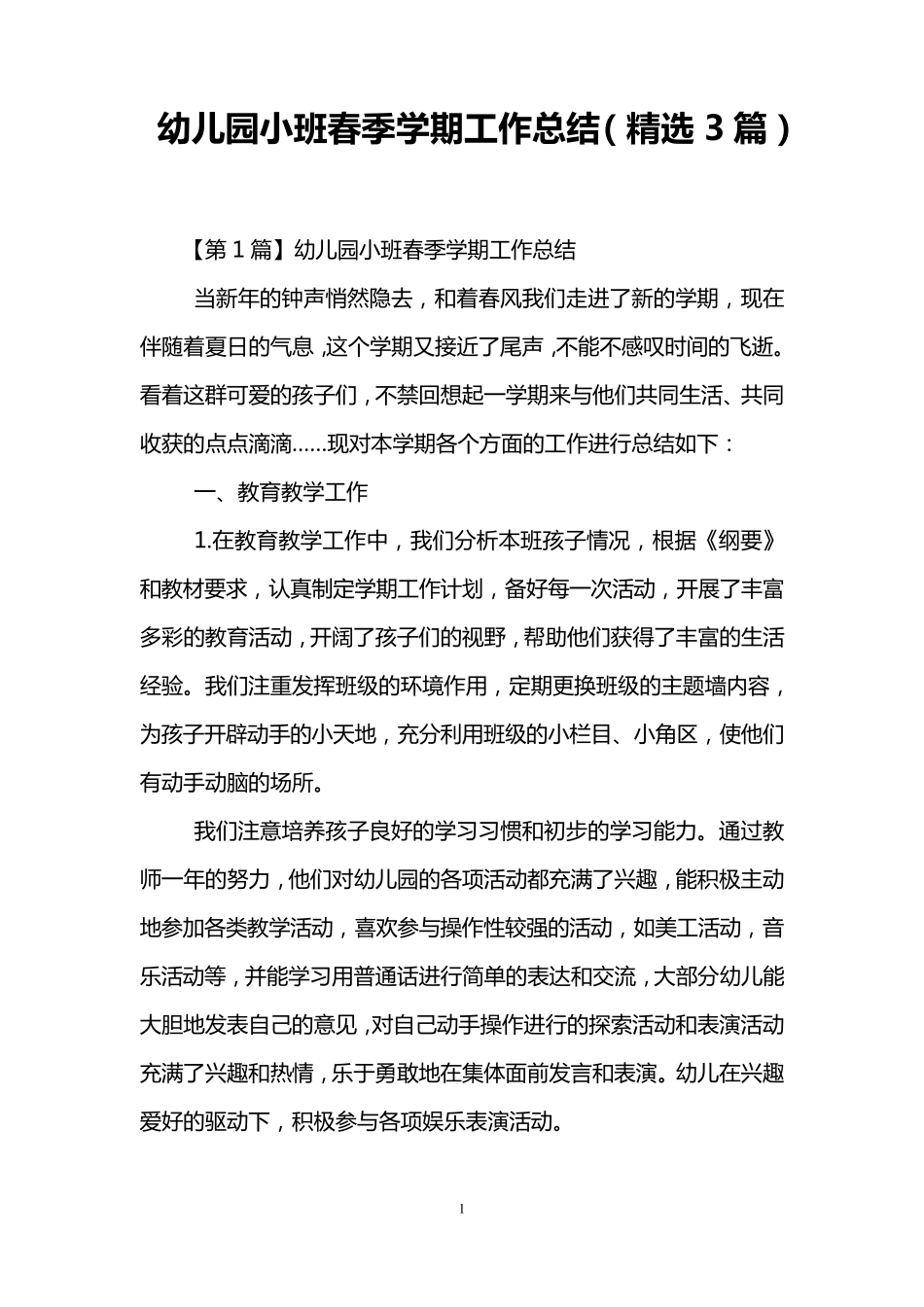 幼儿园小班春季学期工作总结(3篇)_第1页