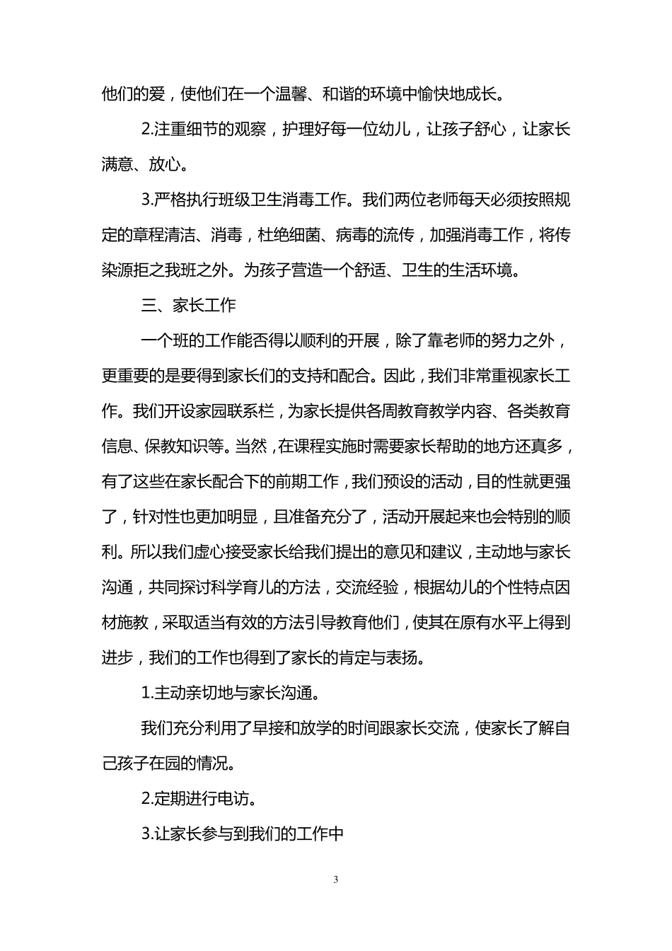 幼儿园小班春季学期工作总结(3篇)_第3页