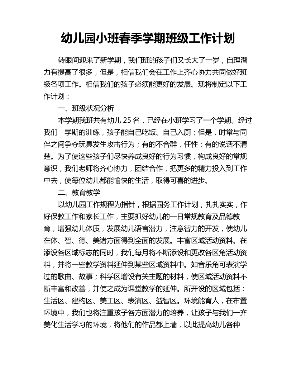 幼儿园小班春季学期班级工作计划_第1页