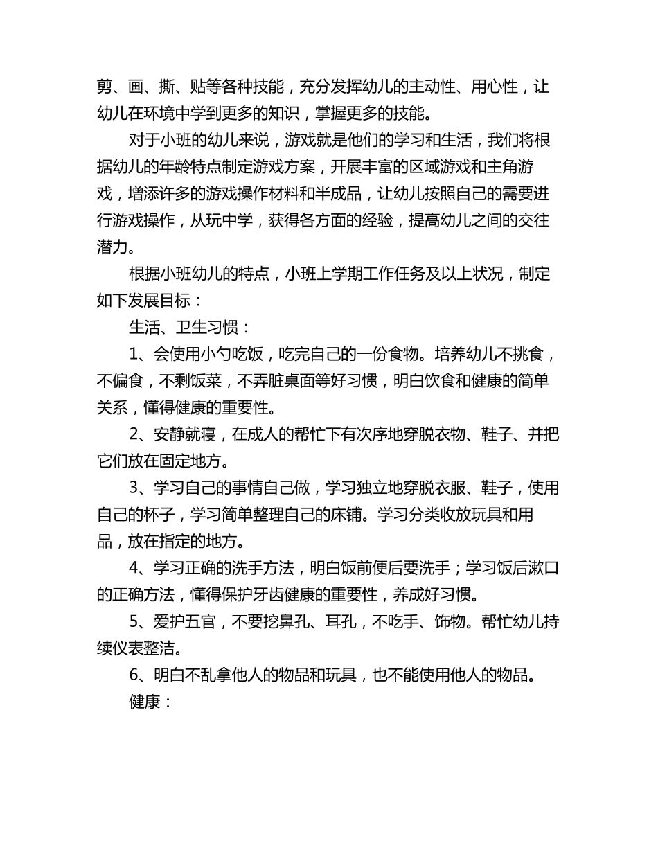 幼儿园小班春季学期班级工作计划_第2页