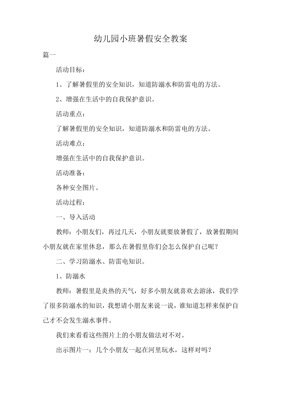幼儿园小班暑假安全教案共三篇_第1页