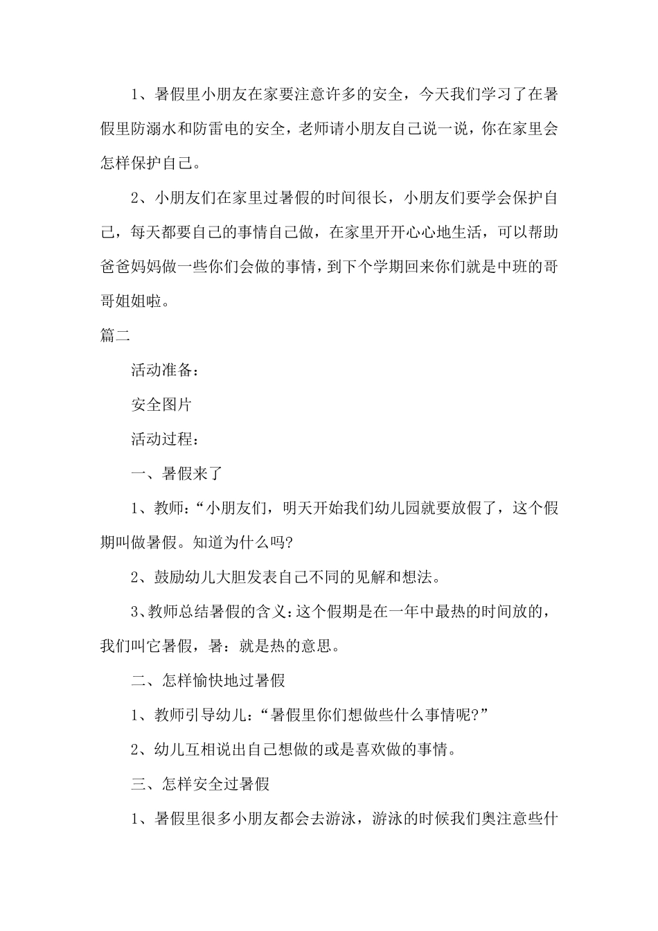 幼儿园小班暑假安全教案共三篇_第3页