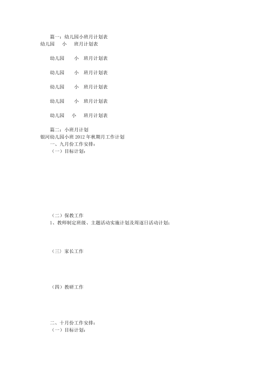 幼儿园小班月工作计划(共10篇)_第1页