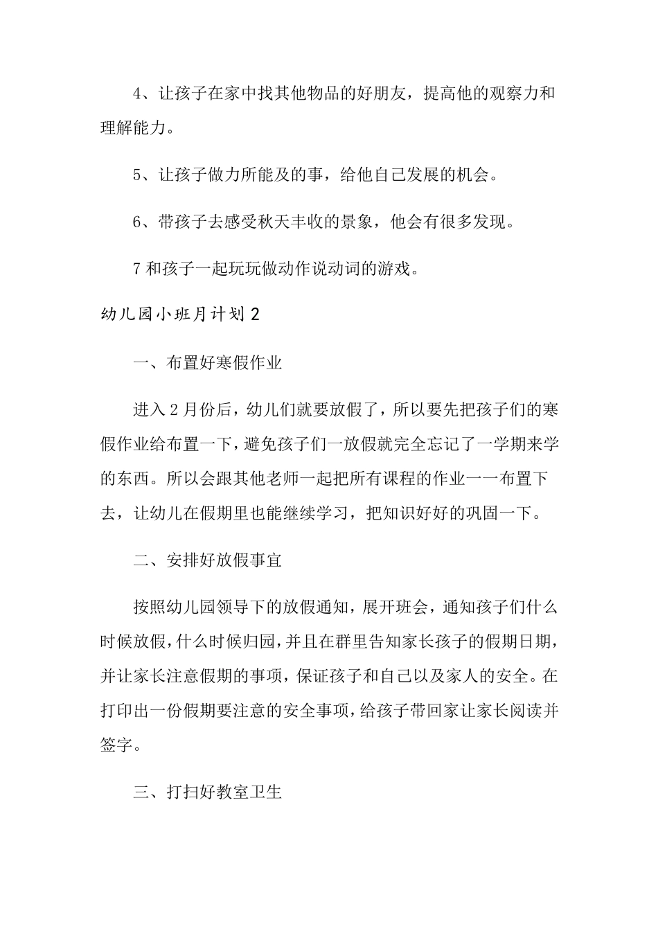 幼儿园小班月计划(15篇)_第3页