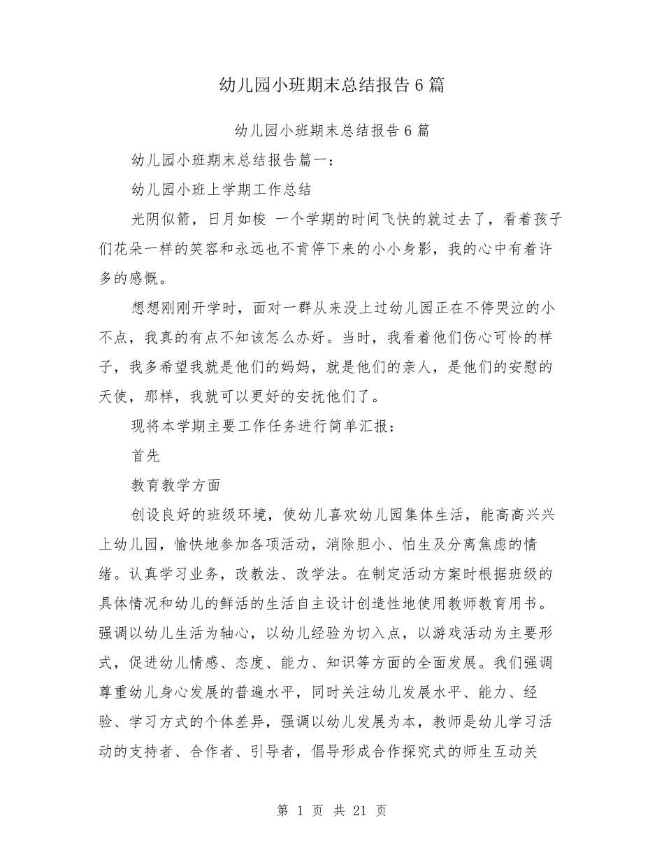 幼儿园小班期末总结报告6篇_第1页