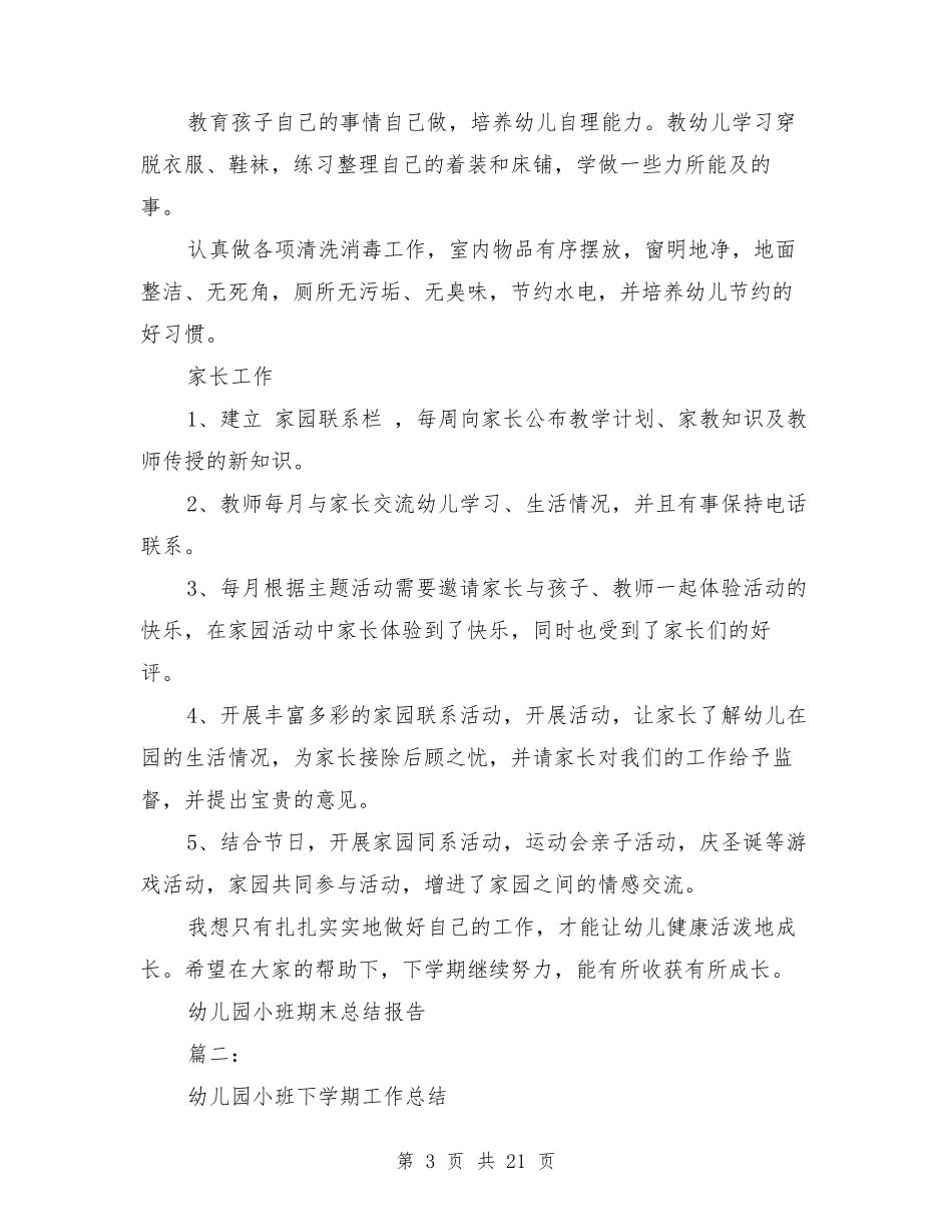 幼儿园小班期末总结报告6篇_第3页