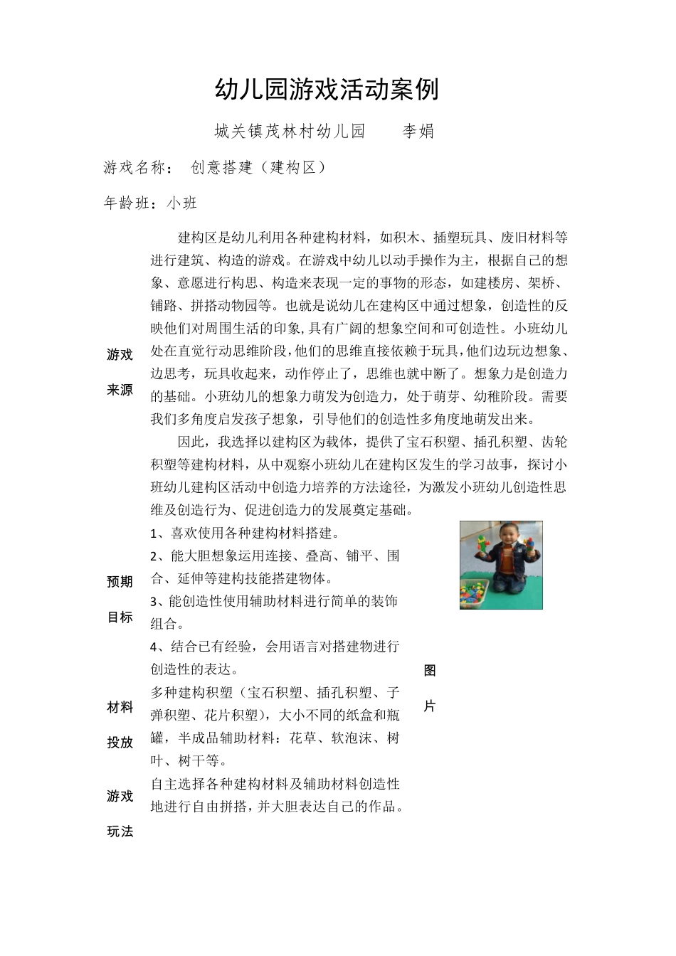 幼儿园小班活动区游戏优秀教学案例：《创意搭建》_第1页