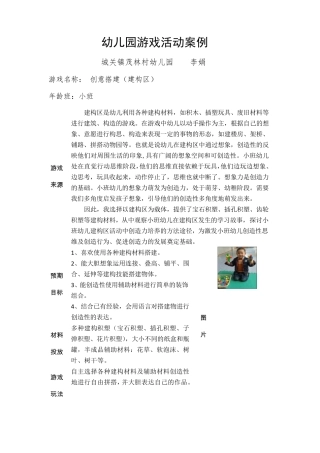 幼儿园小班活动区游戏优秀教学案例：《创意搭建》