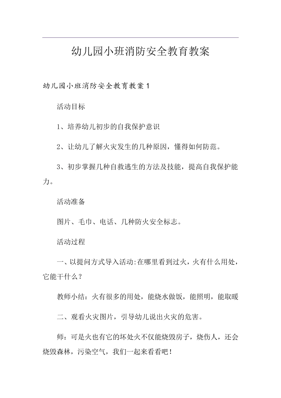 幼儿园小班消防安全教育教案_第1页