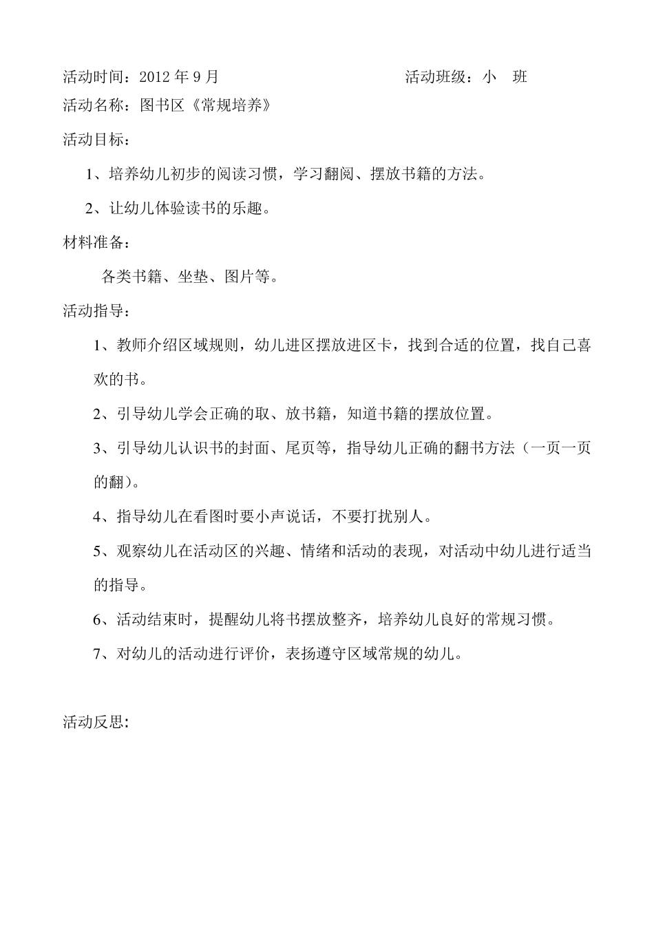 幼儿园小班游戏区域教案_第1页