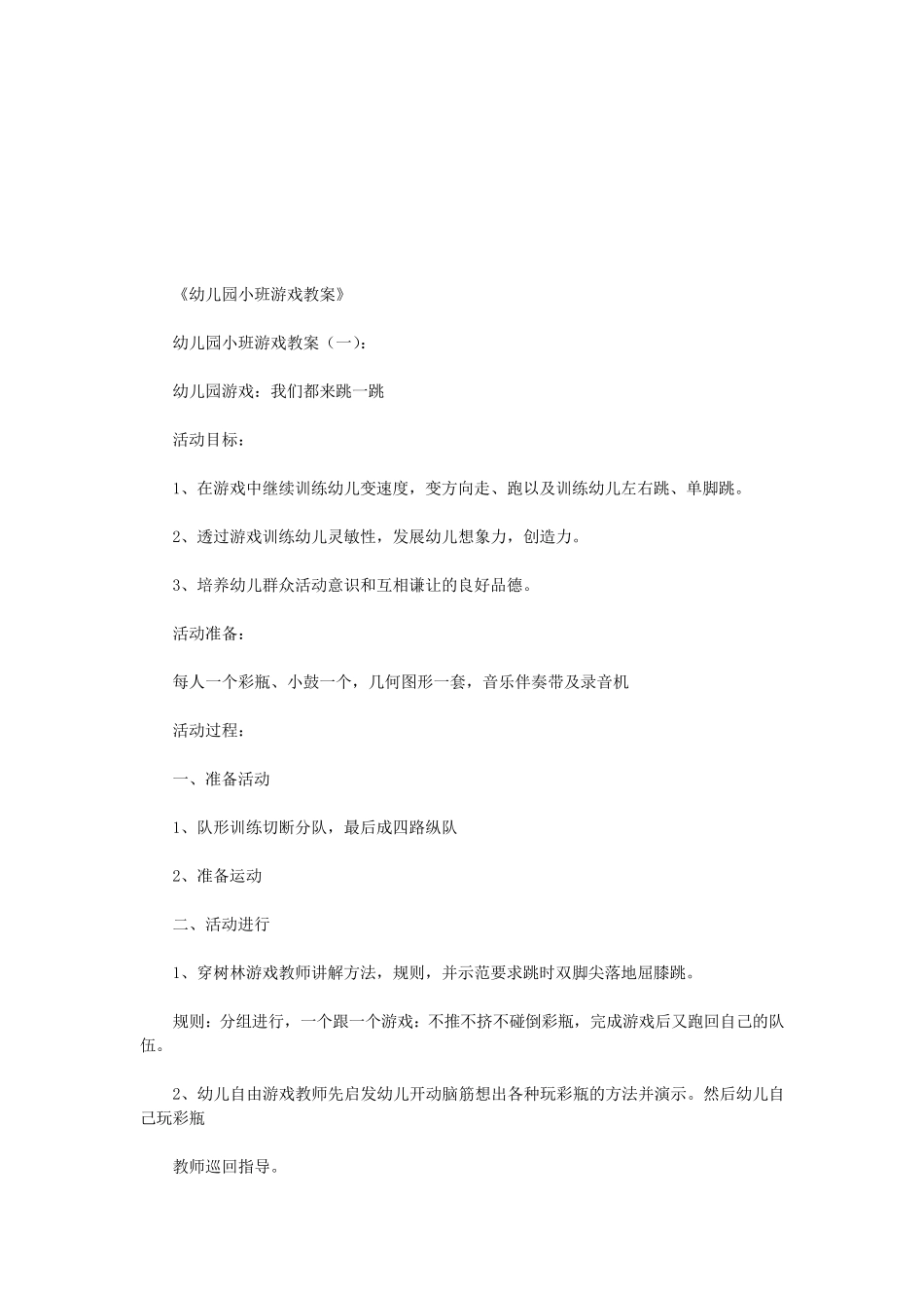 幼儿园小班游戏教案15篇(优秀版)_第1页
