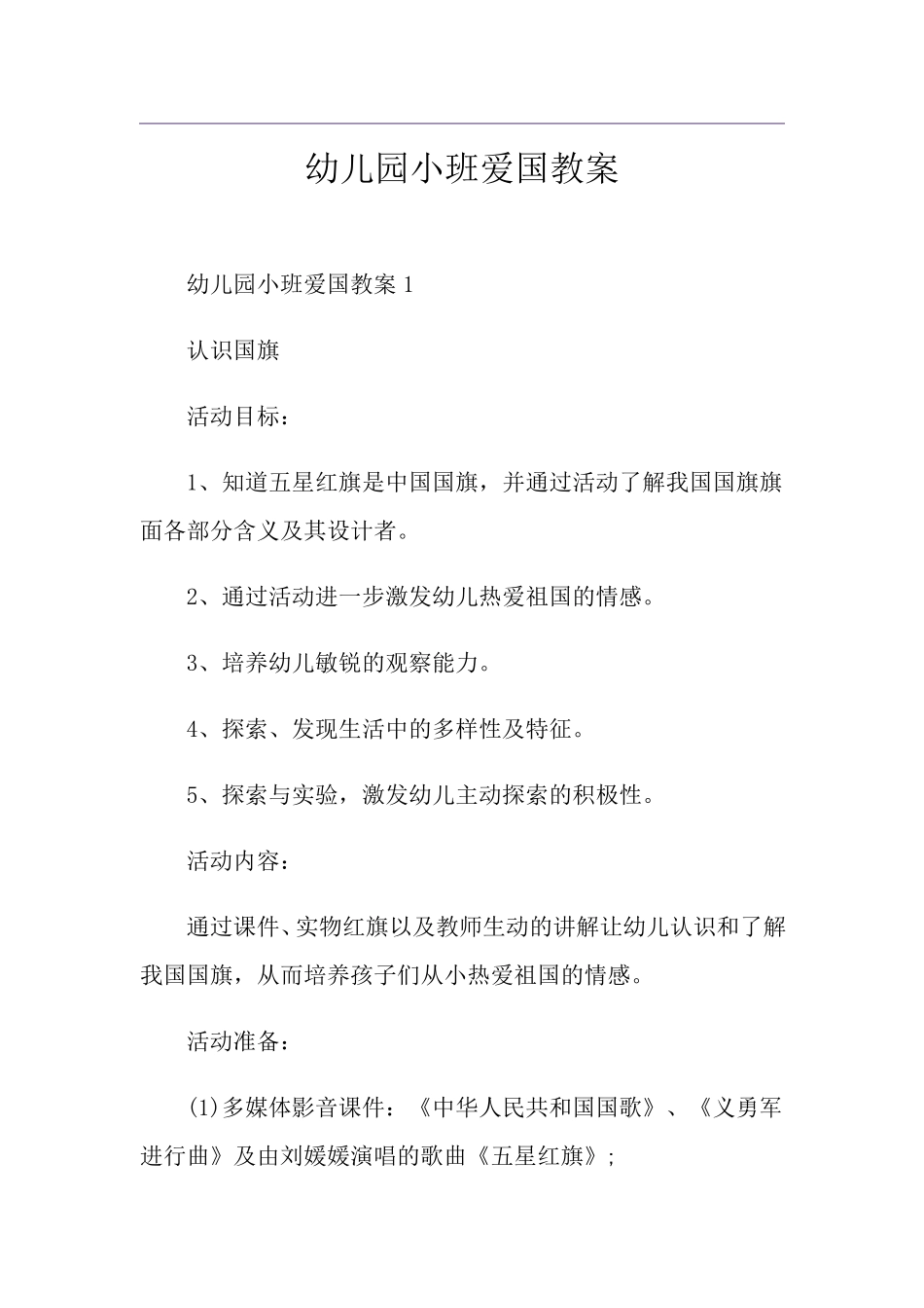 幼儿园小班爱国教案_第1页