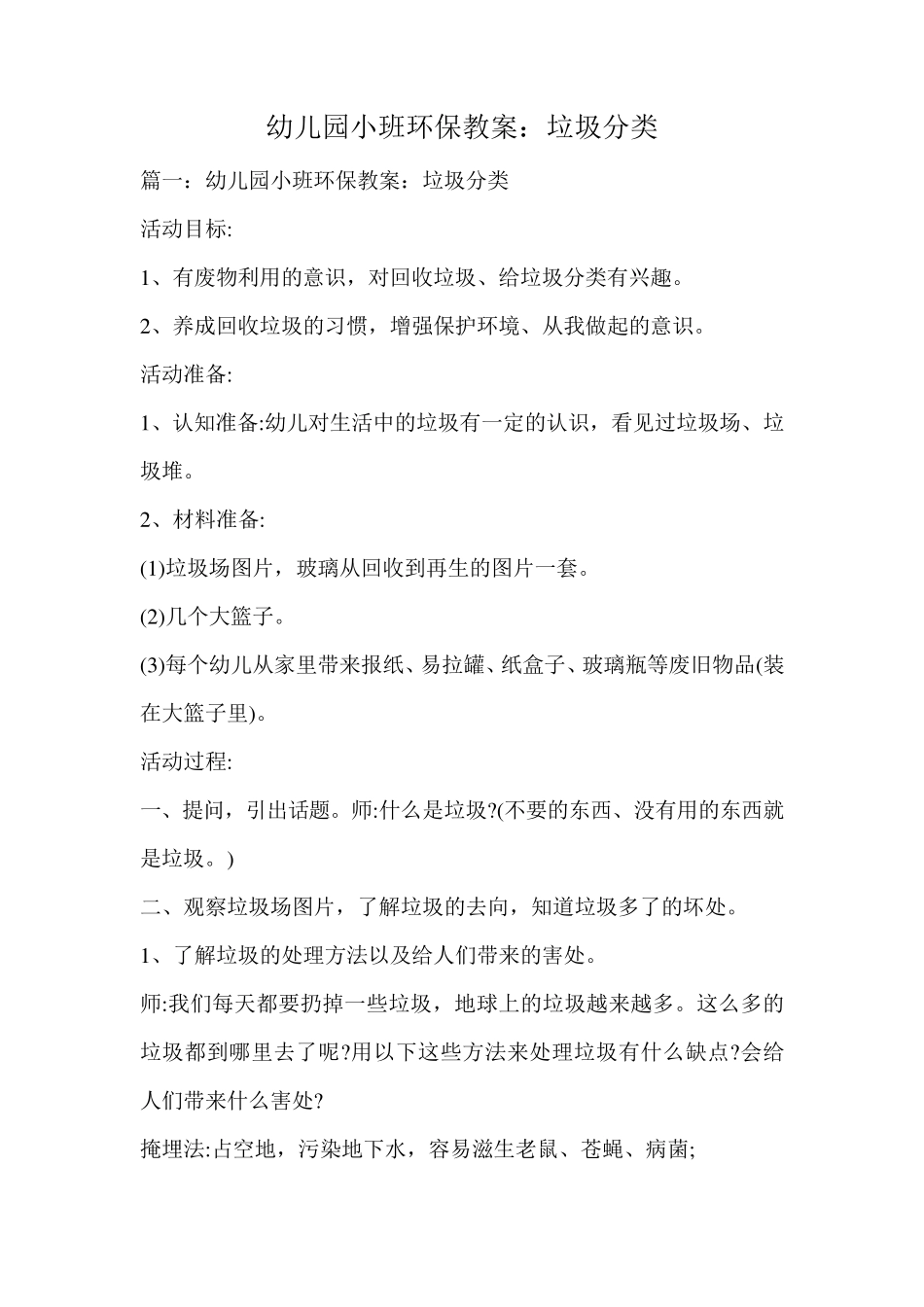 幼儿园小班环保教案：垃圾分类_第1页