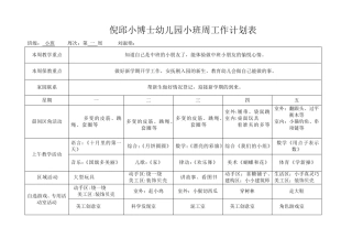 幼儿园小班班周计划表