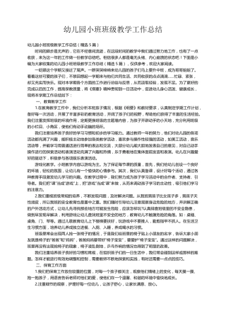 幼儿园小班班级教学工作总结(5篇)