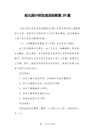 幼儿园小班生成活动教案20篇